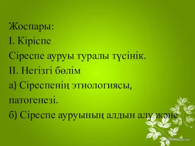 Жоспары: І. Кіріспе Сіреспе ауруы туралы түсінік. ІІ. Негізгі бөлім а)