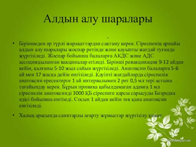 Алдын алу шаралары . Біріншеден әр түрлі жарақаттардан сақтану керек. Сіреспенің