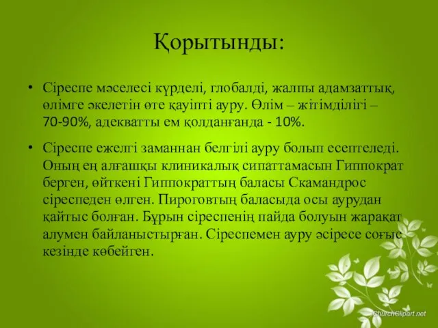 Қорытынды: Сіреспе мәселесі күрделі, глобалді, жалпы адамзаттық, өлімге әкелетін өте қауіпті