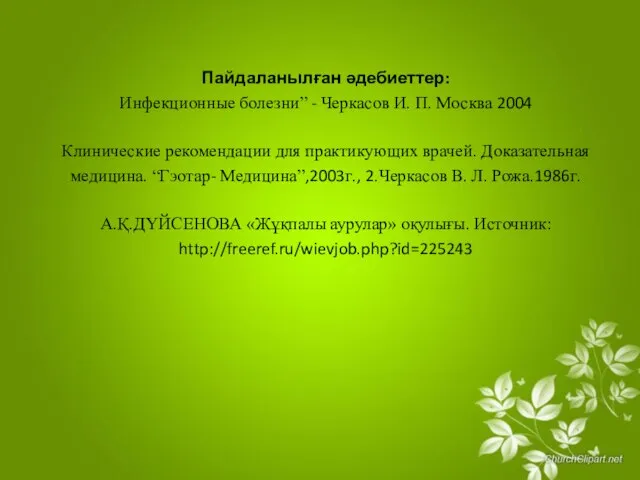 Пайдаланылған әдебиеттер: Инфекционные болезни” - Черкасов И. П. Москва 2004 Клинические