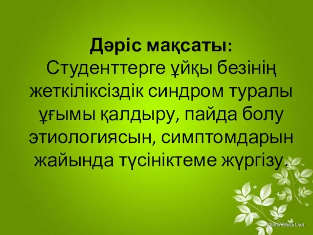 Дәріс мақсаты: Студенттерге ұйқы безінің жеткіліксіздік синдром туралы ұғымы қалдыру, пайда