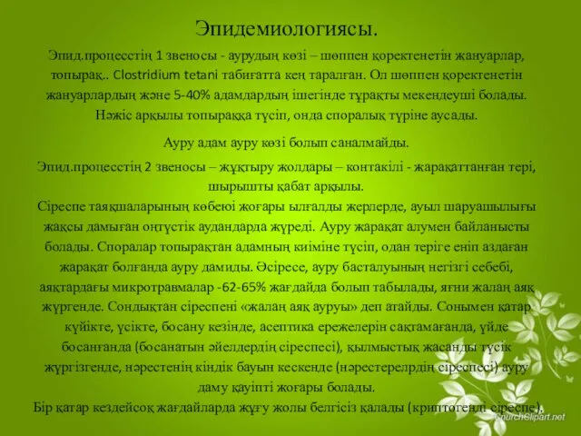 Эпидемиологиясы. Эпид.процесстің 1 звеносы - аурудың көзі – шөппен қоректенетін жануарлар,