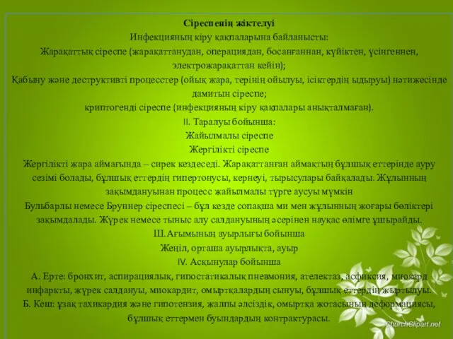 Сіреспенің жіктелуі Инфекцияның кіру қақпаларына байланысты: Жарақаттық сіреспе (жарақаттанудан, операциядан, босанғаннан,