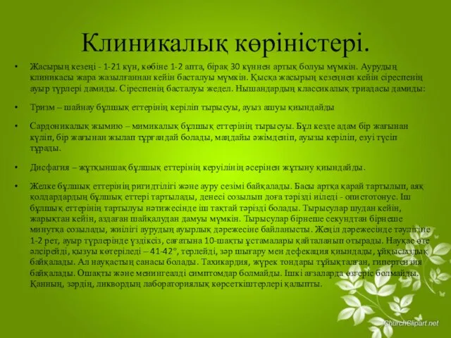 Клиникалық көріністері. Жасырың кезеңі - 1-21 күн, көбіне 1-2 апта, бірақ