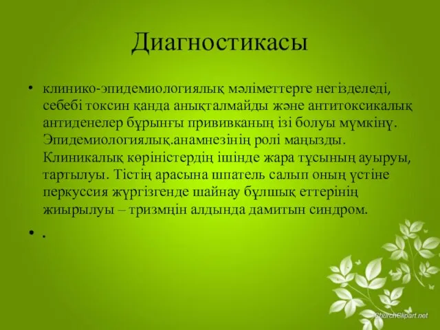 Диагностикасы клинико-эпидемиологиялық мәліметтерге негізделеді, себебі токсин қанда анықталмайды және антитоксикалық антиденелер