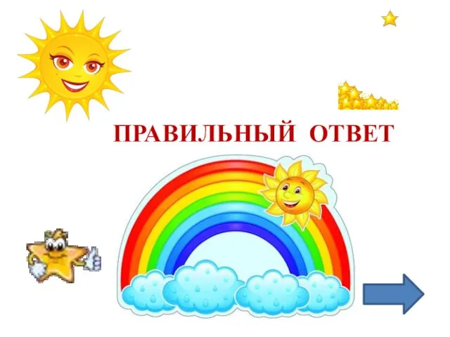 ПРАВИЛЬНЫЙ ОТВЕТ