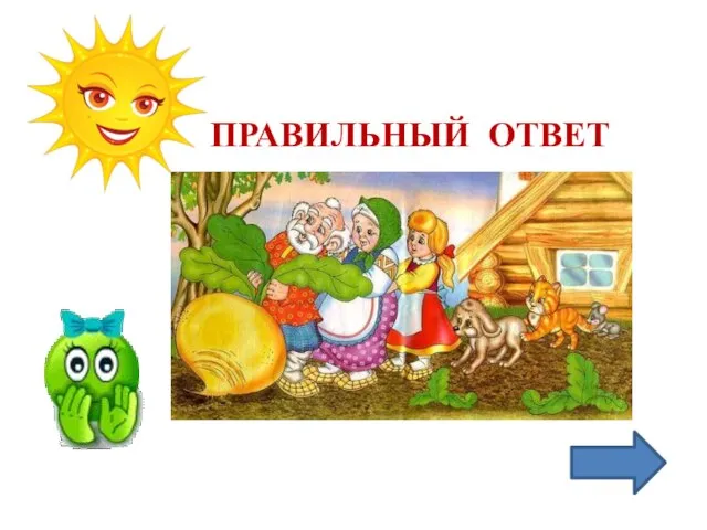 ПРАВИЛЬНЫЙ ОТВЕТ