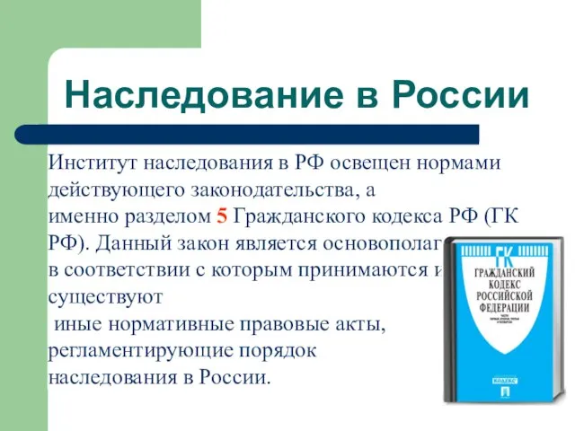 Наследование в России Институт наследования в РФ освещен нормами действующего законодательства,