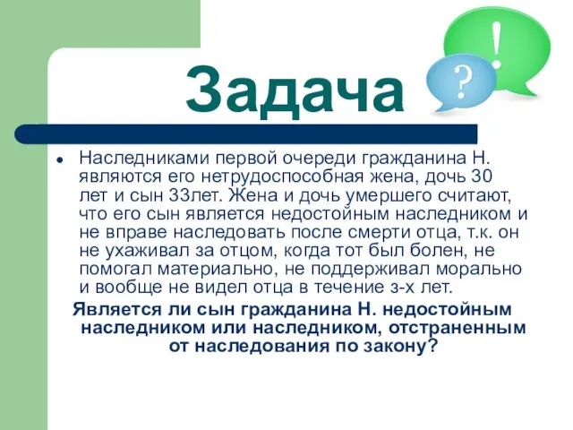 Задача Наследниками первой очереди гражданина Н. являются его нетрудоспособная жена, дочь