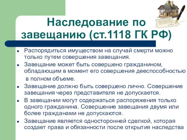 Наследование по завещанию (ст.1118 ГК РФ) Распорядиться имуществом на случай смерти