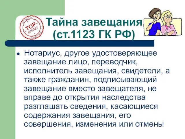 Тайна завещания (ст.1123 ГК РФ) Нотариус, другое удостоверяющее завещание лицо, переводчик,