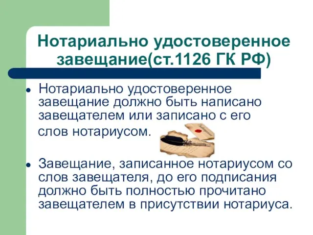 Нотариально удостоверенное завещание(ст.1126 ГК РФ) Нотариально удостоверенное завещание должно быть написано