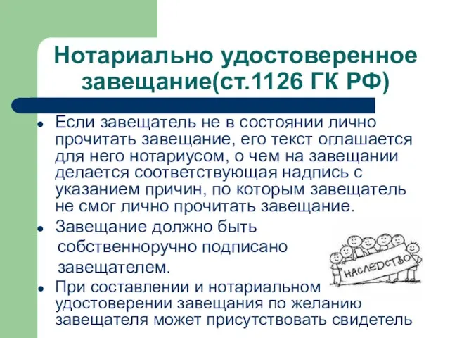 Нотариально удостоверенное завещание(ст.1126 ГК РФ) Если завещатель не в состоянии лично