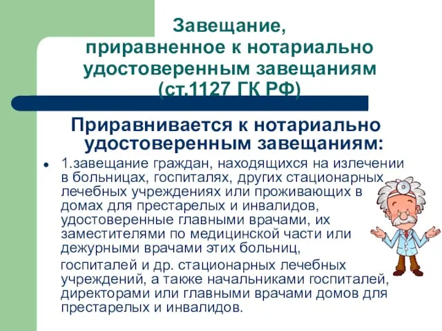 Завещание, приравненное к нотариально удостоверенным завещаниям (ст.1127 ГК РФ) Приравнивается к