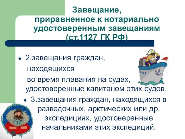 Завещание, приравненное к нотариально удостоверенным завещаниям (ст.1127 ГК РФ) 2.завещания граждан,