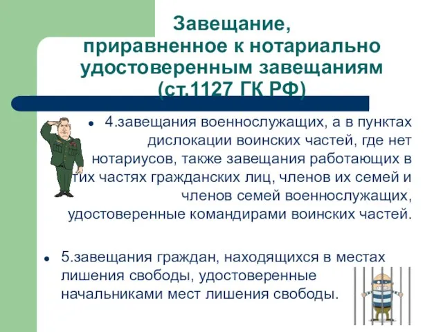 Завещание, приравненное к нотариально удостоверенным завещаниям (ст.1127 ГК РФ) 4.завещания военнослужащих,