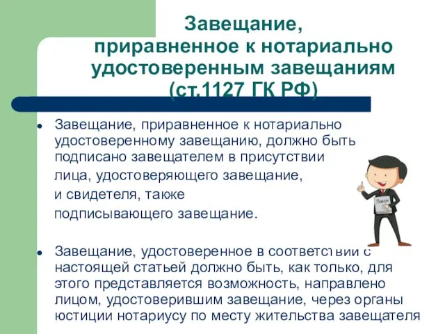 Завещание, приравненное к нотариально удостоверенным завещаниям (ст.1127 ГК РФ) Завещание, приравненное