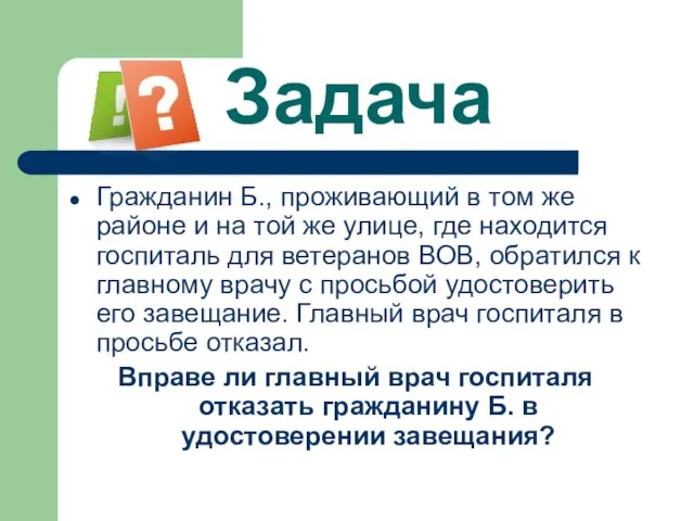 Задача Гражданин Б., проживающий в том же районе и на той