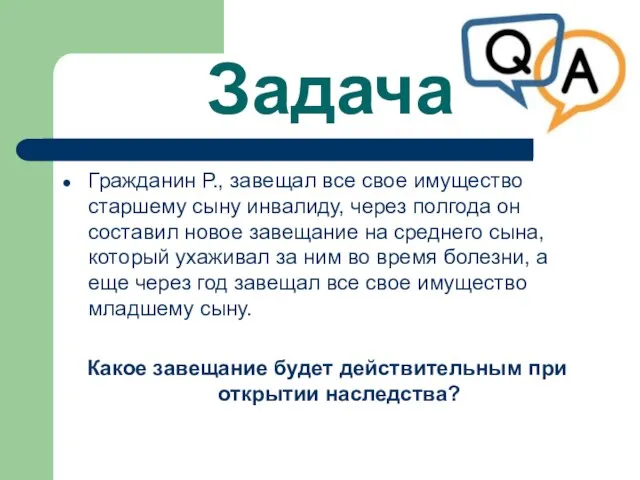 Задача Гражданин Р., завещал все свое имущество старшему сыну инвалиду, через