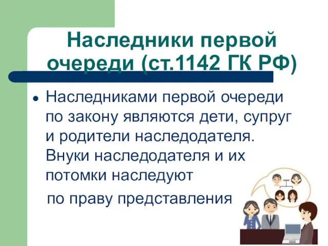 Наследники первой очереди (ст.1142 ГК РФ) Наследниками первой очереди по закону