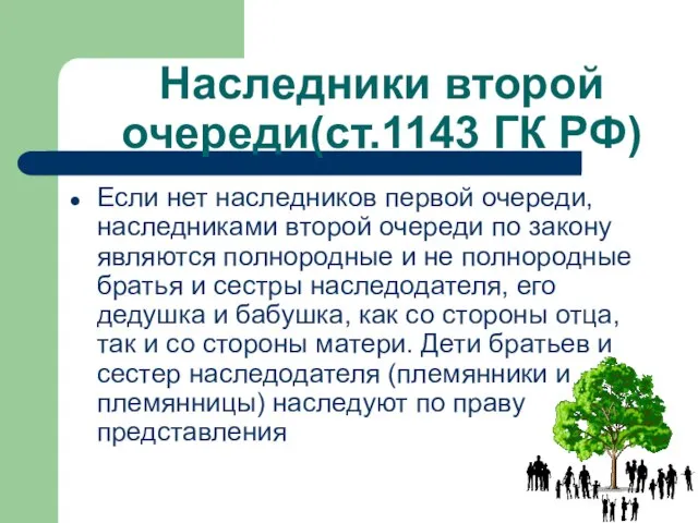 Наследники второй очереди(ст.1143 ГК РФ) Если нет наследников первой очереди, наследниками