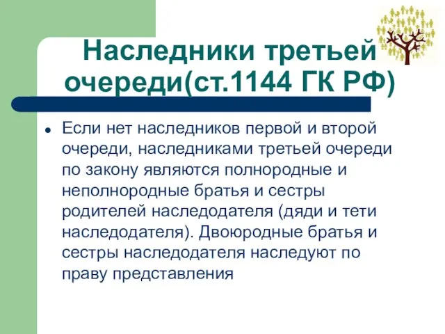 Наследники третьей очереди(ст.1144 ГК РФ) Если нет наследников первой и второй