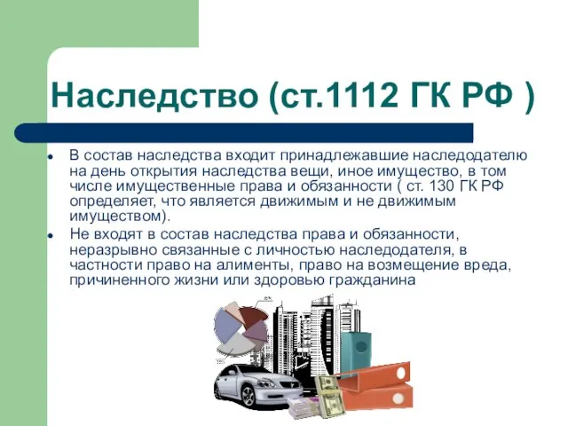 Наследство (ст.1112 ГК РФ ) В состав наследства входит принадлежавшие наследодателю