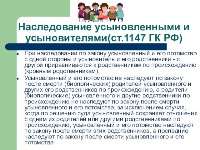 Наследование усыновленными и усыновителями(ст.1147 ГК РФ) При наследовании по закону усыновленный