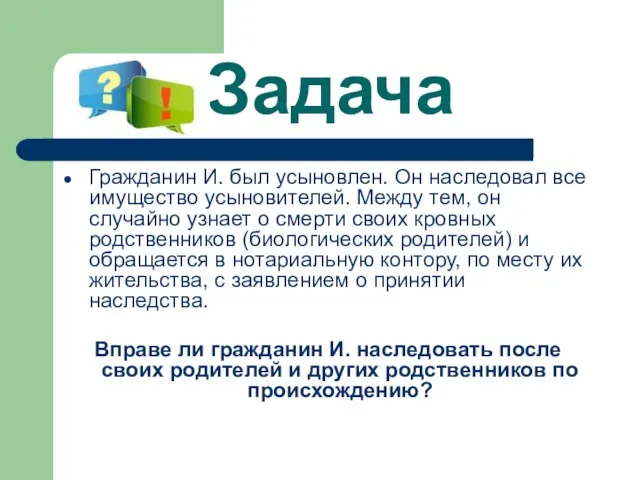 Задача Гражданин И. был усыновлен. Он наследовал все имущество усыновителей. Между