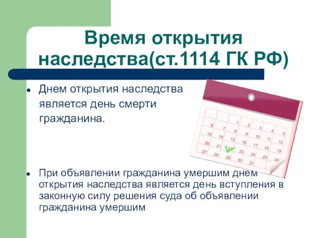 Время открытия наследства(ст.1114 ГК РФ) Днем открытия наследства является день смерти