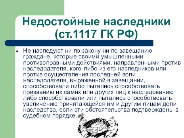 Недостойные наследники (ст.1117 ГК РФ) Не наследуют ни по закону ни