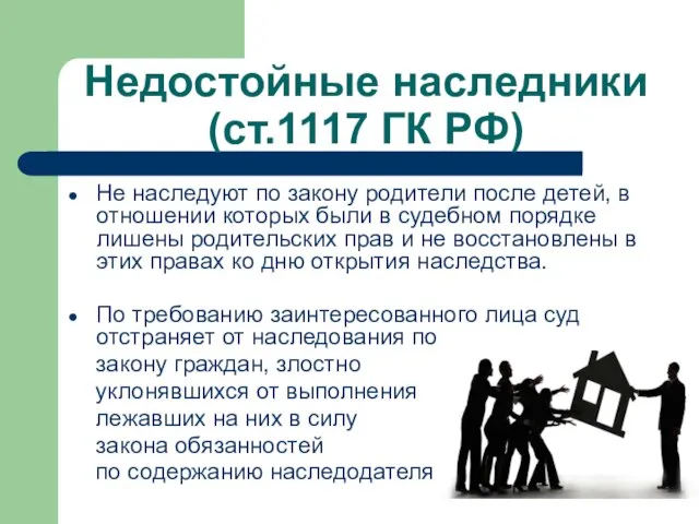 Недостойные наследники (ст.1117 ГК РФ) Не наследуют по закону родители после