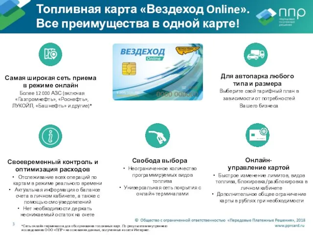 Топливная карта «Вездеход Online». Все преимущества в одной карте! 3 Самая