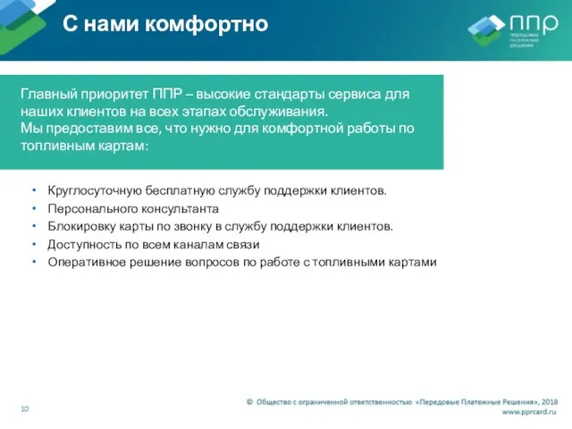 С нами комфортно Круглосуточную бесплатную службу поддержки клиентов. Персонального консультанта Блокировку