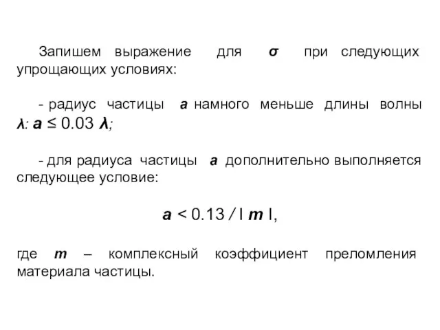 Запишем выражение для σ при следующих упрощающих условиях: - радиус частицы