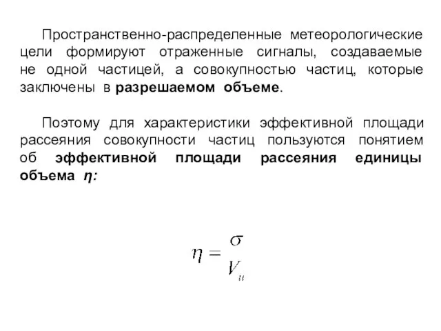 Пространственно-распределенные метеорологические цели формируют отраженные сигналы, создаваемые не одной частицей, а