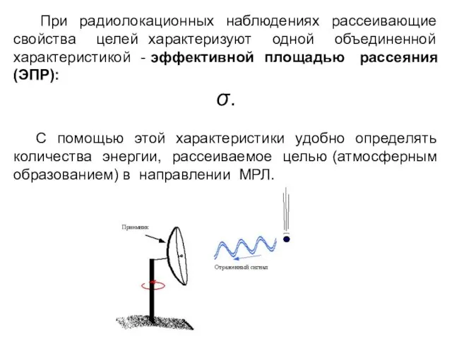 При радиолокационных наблюдениях рассеивающие свойства целей характеризуют одной объединенной характеристикой -