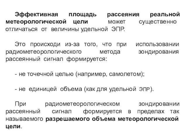 Эффективная площадь рассеяния реальной метеорологической цели может существенно отличаться от величины