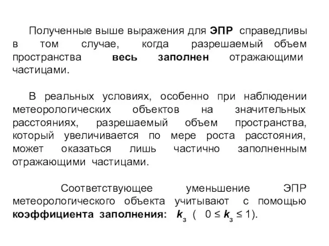 Полученные выше выражения для ЭПР справедливы в том случае, когда разрешаемый