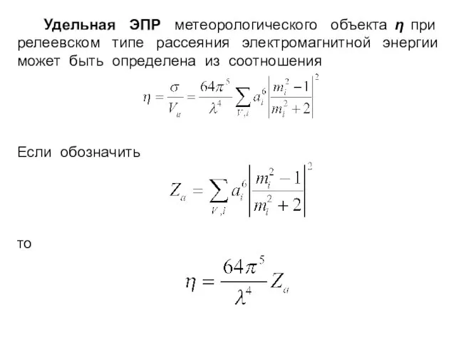 Удельная ЭПР метеорологического объекта η при релеевском типе рассеяния электромагнитной энергии