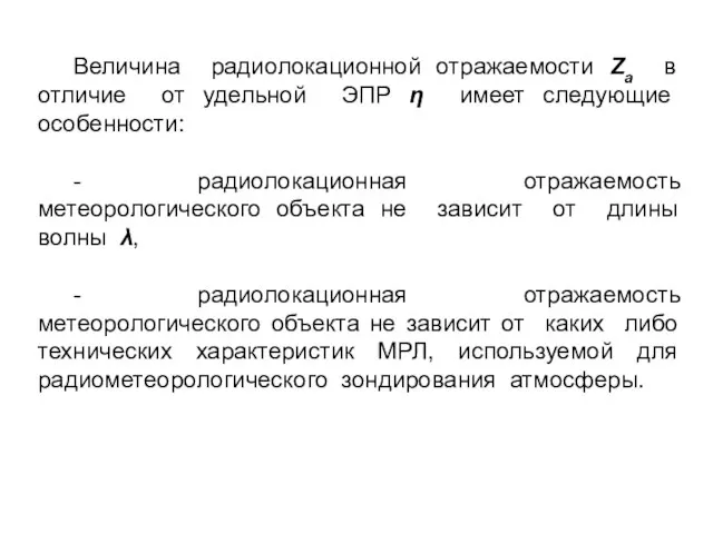 Величина радиолокационной отражаемости Zа в отличие от удельной ЭПР η имеет