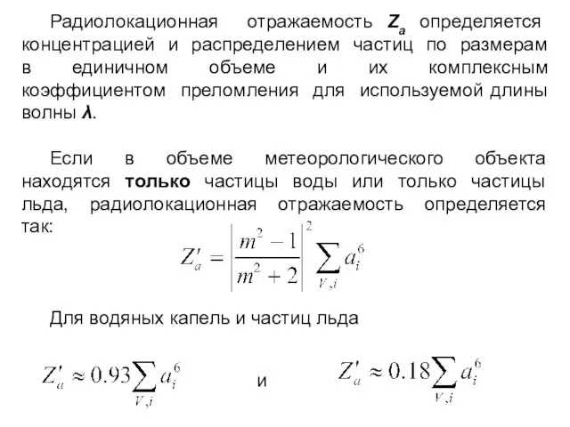 Радиолокационная отражаемость Za определяется концентрацией и распределением частиц по размерам в