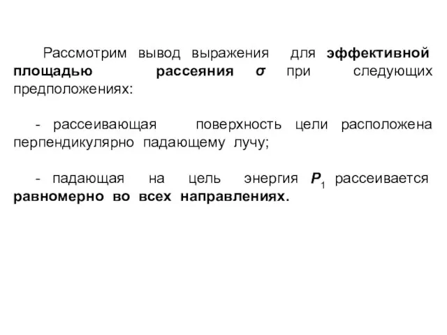 Рассмотрим вывод выражения для эффективной площадью рассеяния σ при следующих предположениях: