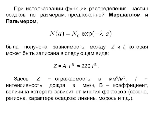 При использовании функции распределения частиц осадков по размерам, предложенной Маршаллом и