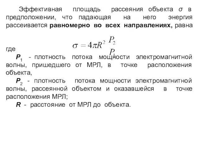 Эффективная площадь рассеяния объекта σ в предположении, что падающая на него