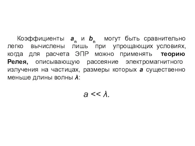 Коэффициенты an и bn могут быть сравнительно легко вычислены лишь при