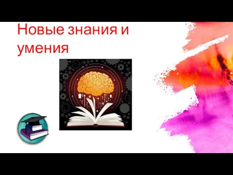 Новые знания и умения