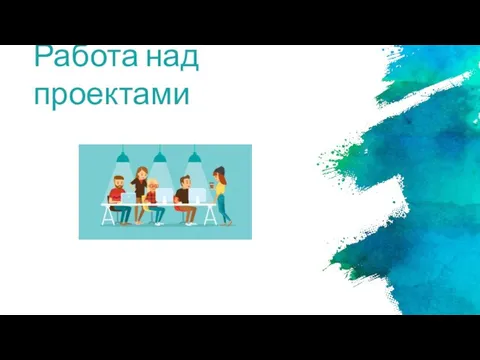 Работа над проектами