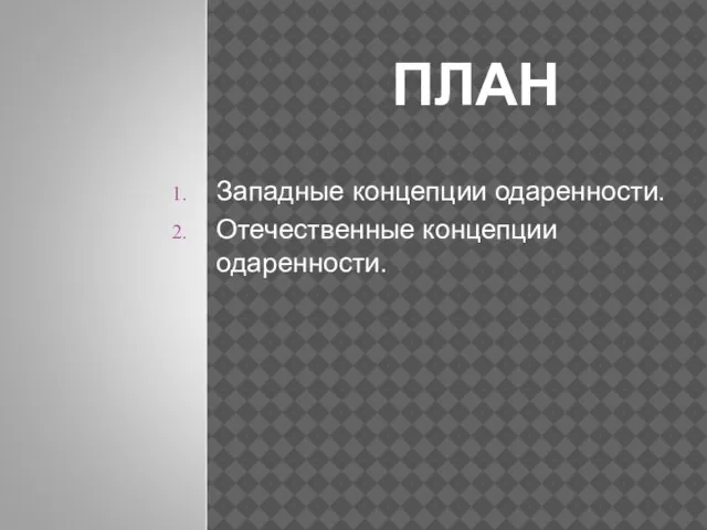 ПЛАН Западные концепции одаренности. Отечественные концепции одаренности.