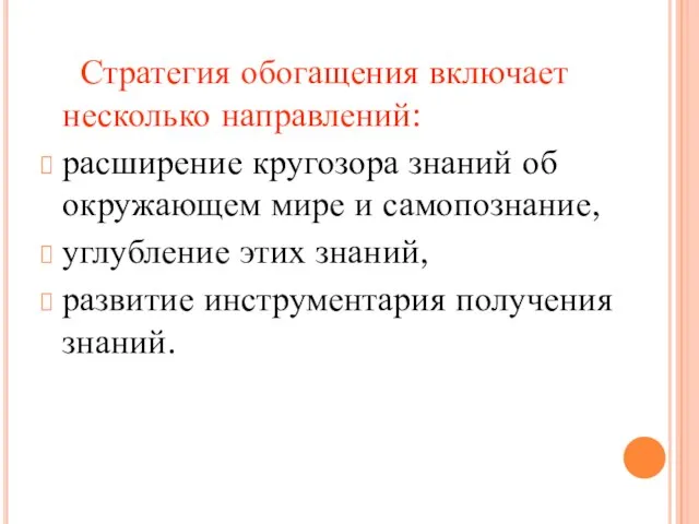 Стратегия обогащения включает несколько направлений: расширение кругозора знаний об окружающем мире